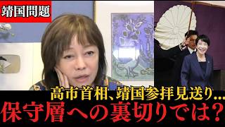 【靖国参拝見送り】高市首相、まさかの判断…「保守層への裏切りでは？」#政治 #高市早苗 #靖国神社 #日本保守党
