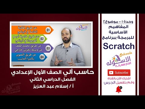 حاسب آلي أولى إعدادي 2019 | المفاهيم الأساسية للبرمجة ببرنامج Scratch |تيرم2-وحدة 1-موضوع2| الاسكوله