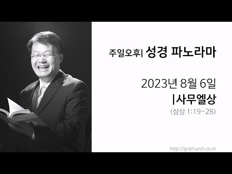[23. 8. 6 성경파노라마] 사무엘상 (삼상 1:19~28)