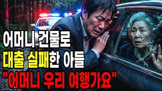 Download lagu 30억 건물 위임장 위조로 잡혔다 풀려난 아들, 두 달 뒤 어머니에게 '여행 가자'고 했다 | 시니어사연, 어르신피해, 범죄예방 mp3
