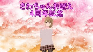 さわちゃんお迎え4周年記念！