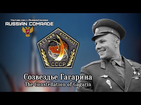 Soviet Patriotic Song | Созвездье Гагарина | The Constellation of Gagarin [English lyrics]