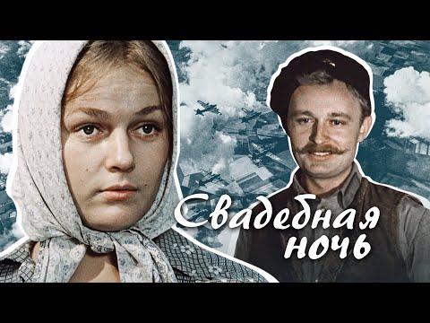 СВАДЕБНАЯ НОЧЬ - Фильм / Военная драма
