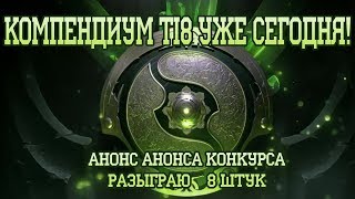 Компендиум Dota 2 выйдет 8го мая! Battle Pass Dota 2 TI8