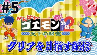 『がんばれゴエモン外伝2 天下の財宝』クリアを目指す配信！がんばり最後