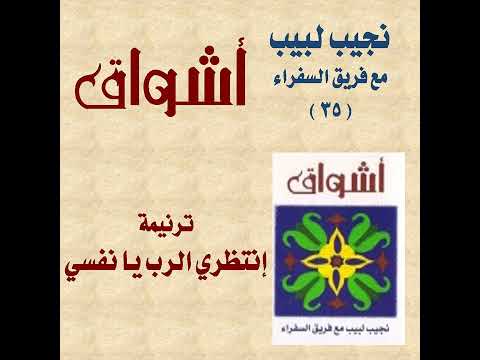 ترنيمة "إنتظري الرب يا نفسي" - المرنم نجيب لبيب