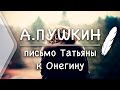А.С.Пушкин - Письмо Татьяны к Онегину (Стих и Я) 