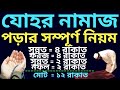যোহর নামাজের নিয়ম Johor Namajer Niyom Zuhar Namaz Niyam জোহ�
