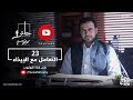 23 - التعامل مع الإيذاء - حائر - مصطفى حسني mp3