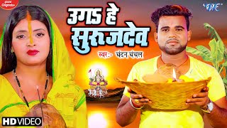 #Chhath Video ~ उग हो सुरुज देव | #Chandan Chanchal ~ Uga Hey Suraj Dev | #Bhojpuri Chhath Song 2021 - Download this Video in MP3, M4A, WEBM, MP4, 3GP