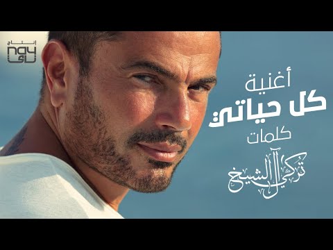 صورة البوم كل حياتي عمرو دياب