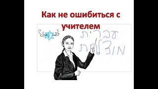 КАК ПРАВИЛЬНО ВЫБРАТЬ ПРЕПОДАВАТЕЛЯ ИВРИТА
