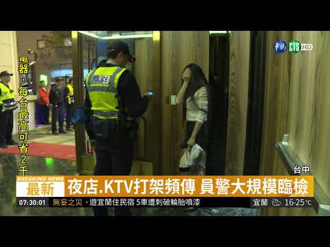 防止夜店打群架 中市府動員46警臨檢
