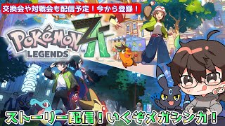 【ポケモンZA】ストーリー配信完結編【初見さん大歓迎】交換会＆対戦会配信予定！