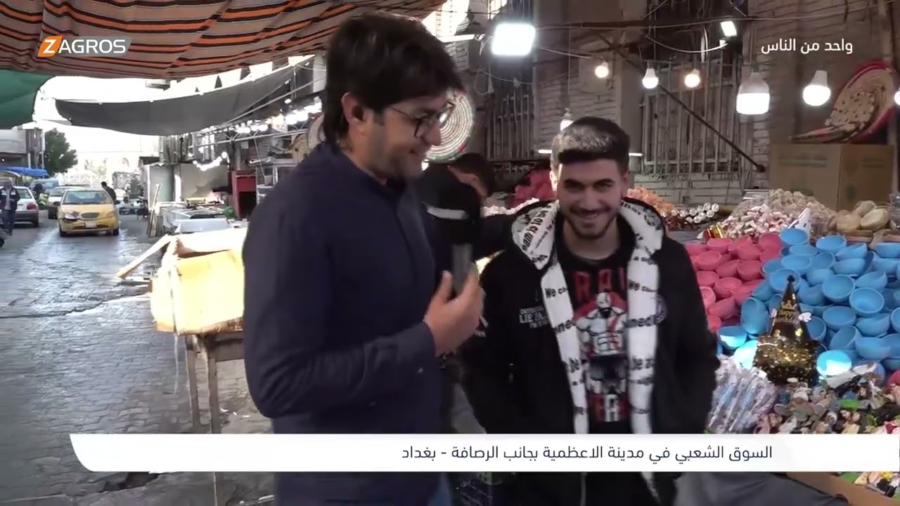 فيديو | السوق الشعبي في منطقة الأعظمية - بغداد | برنامج واحد من الناس مع احمد الركابي