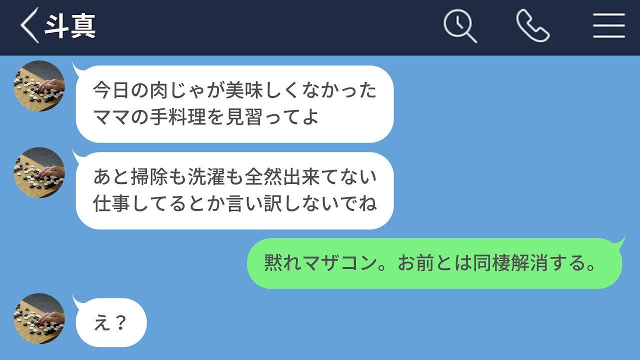 【LINE】同棲中の彼女を自分の母親と比較してくるマザコン彼氏がヤバすぎたwww【LINEドラマ】