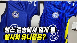 첼시가 챔피언스리그 우승을 한다면 어떤 유니폼을 사야 될까?