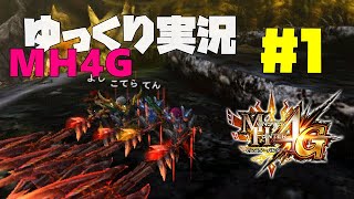 【MH4G/ゆっくり実況】フルフルに親を殺された狩人　　ク　ー　ネ　エ　ン　カ　ム　　　（過去動画の再アップ）