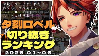 【#夕刻ロベル切り抜き ランキング】2026年1～6月切り抜きまとめ【夕刻ロベル/ホロスターズ】