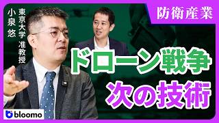 【小泉悠】「ドローンとAIの新しい戦争」 — ウクライナ戦争が変えた最新軍事技術と軍需産業の地殻変動