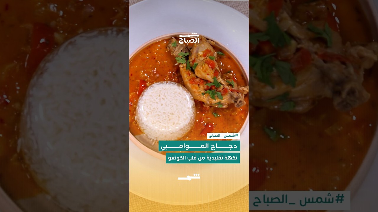 فيديو | دجاج الموامبي… نكهة تقليدية من قلب الكونغو