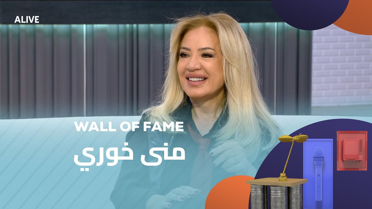 Wall of Fame - 06/11/2025 -  منى خوري