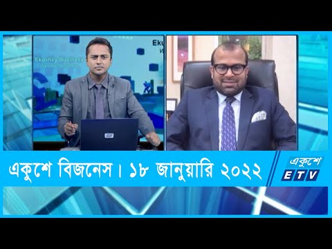 Ekushey Business || একুশে বিজনেস || 18 January 2022 || ETV Business