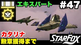【Switch2版】スターフォックス #47 カタリナ エキスパート勲章獲得まで【連射コン使用 実況なし 攻略プレイ動画 STAR FOX Expert How to Earn a Medal 】