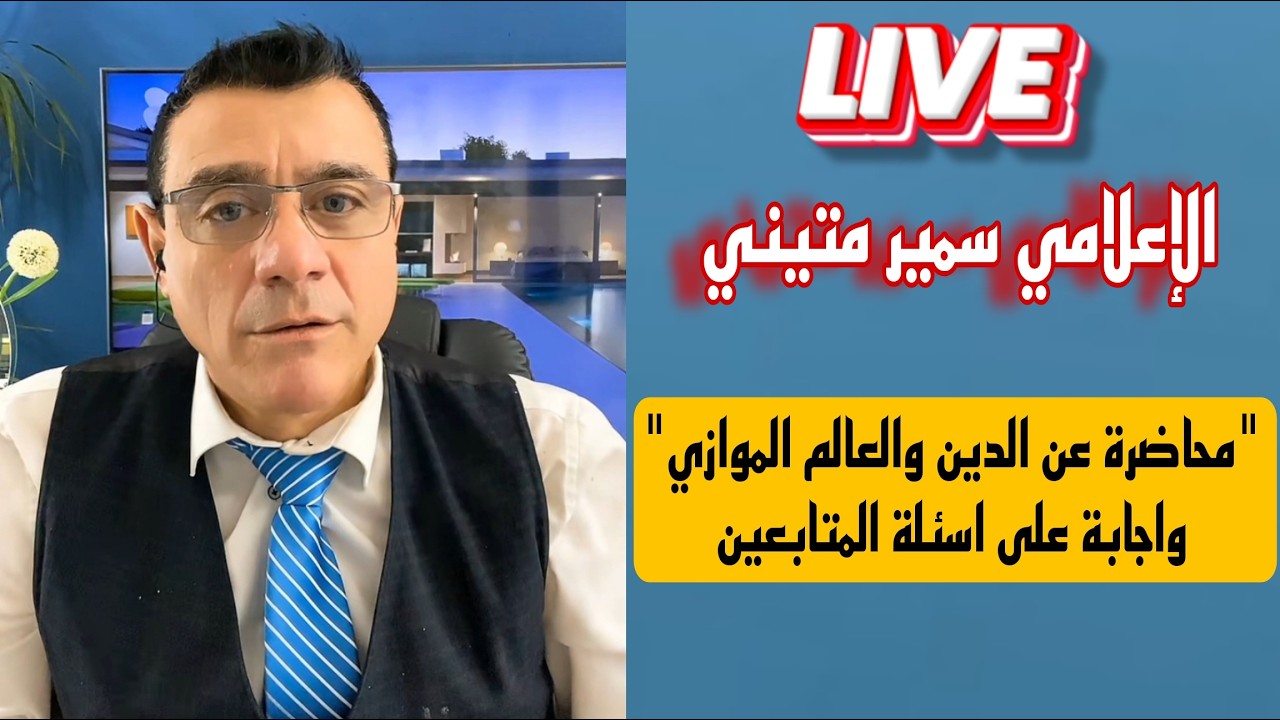 الإعلامي سمير متيني محاضرة عن الدين والعالم الموازي !؟ واجابة على اسئلة المت?