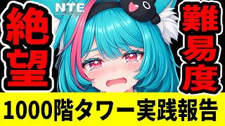 【NTE】明日実装の1000階タワー「極限昇段戦」が絶望の難易度…登る前に知るべき『50層撤退』の真実/ver1.4【ネバエバ】【Neverness to Everness】