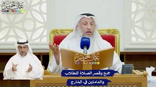 49 - جمع وقصر الصلاة للطلاب والعاملين في الخارج - عثمان الخميس