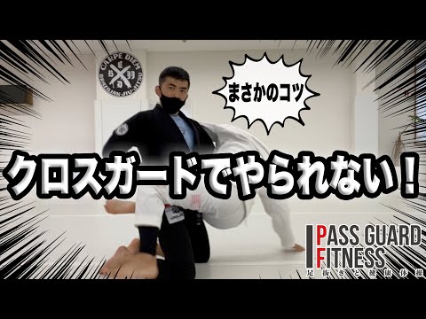 クロスガードでやられない『まさかのコツ』を説明してみました【柔術】【BJJ】