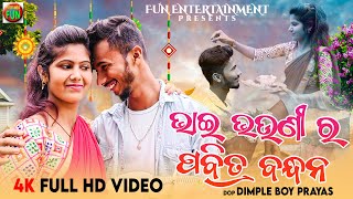 Bhai Bhauni Ra Pabitra Bandhan || Anil & Pami || Odia New Rakhi Song || FUN ENTERTAINMENT