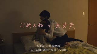 坂口健太郎、大島優子を優しくハグ　 「ミノン」ウェブ限定MINON短編映画の予告編が公開