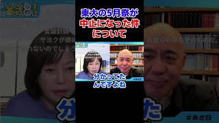 東大の5月祭が中止になった件について 自民党 高市政権【日本保守党】