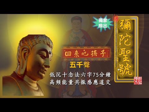 【低沉念佛】南无阿弥陀佛六字圣号五千声 75分钟  高能低沉十念法 低沉持念+高频能量音+观想忆念| 易攝心感應  能量強大 单刀直入 莲台令开| Amitabha 5000 times