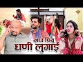 खाऊ - पियु धणी - लुगाई // Rajasthani Haryanvi Comedy // Mukesh ki comedy