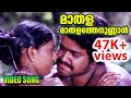 മാതള തേനുണ്ടോ Madhala Thenuundo Video Song Uyarum Njan Nadake Movie Song