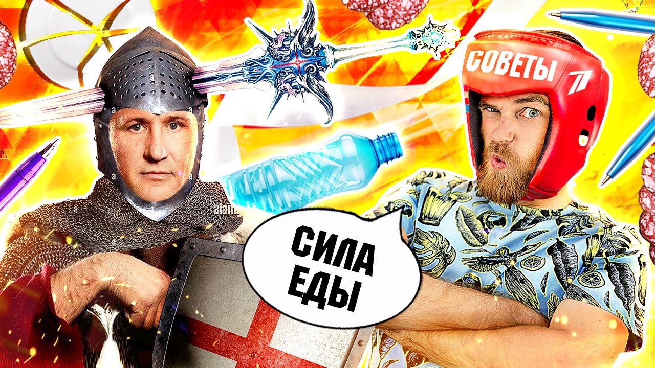 САМООБОРОНА: КОЛБАСА VS МЕЧ - что ВЫБЕРЕТ ТАЛАБУЕВ? Треш ОБЗОР бесплатных сове