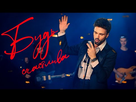 Александр Панайотов - «Будь счастлива». Официальный видеоклип 