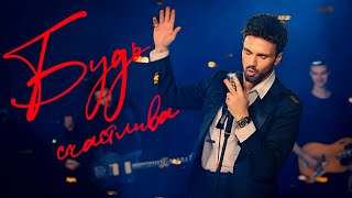 Александр Панайотов - «Будь счастлива». Официальный видеоклип