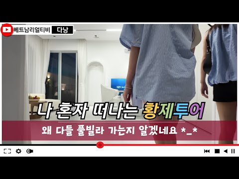다낭원정 | 나 혼자 다낭으로 떠난 1박 황제투어, 풀빌라 여행