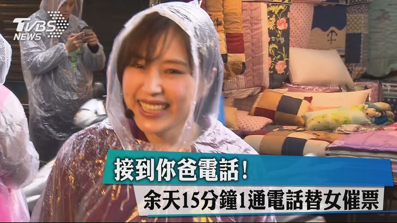 藝人老爸出擊!余天15分鐘1通電話替女催票