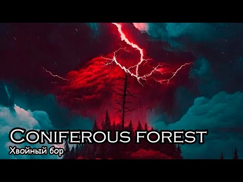 Хвойный бор / Khvoyniy bor (2017) [ENG SUB]🌲🌲🌲