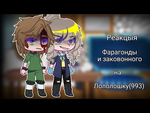 //Реакцыя Фарагонды и закованного на Лололошку(993) //💍🥶🫐🐬🐦