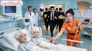 แม่บ้านน่าสงสารบริจาคเลือดช่วยฝาแฝดกำพร้า—ไม่รู้ว่าเป็นลูก CEO ที่หายไปนาน! หักมุม!
