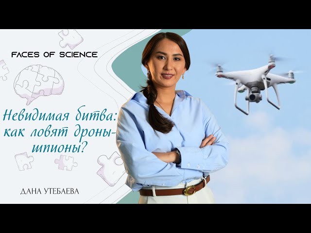 Дана Утебаева. Невидимая битва: как ловят дроны-шпионы?