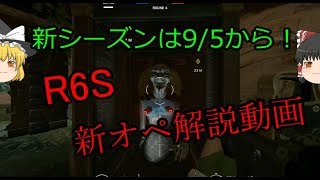 ［ゆっくり実況？］PC版レインボーシックスシージ#34　R6S新オペ解説(？)動画！！