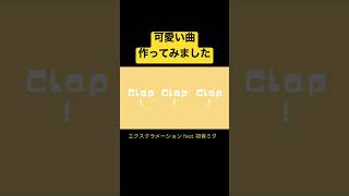 エクスクラメーション feat. 初音ミク shorts ver.