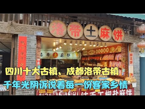 四川十大古镇，成都洛带古镇，千年光阴诉说着每一份客家乡情